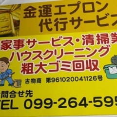金運エプロン代行サービス
