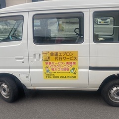 金運エプロン代行サービス - 鹿児島市