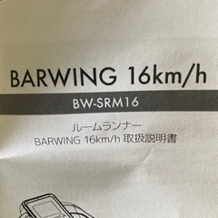 バーウイング　BARWING ルームランナーの画像