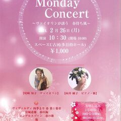 Monday Concert～ヴァイオリンが誘う春待ち風～