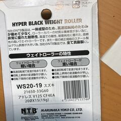 ウエイトローラー 19g  WS20-19中古品の画像