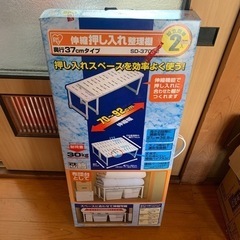 【商談中】アイリスオーヤマ　伸縮押し入れ整理棚