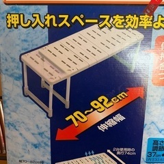 【商談中】アイリスオーヤマ　伸縮押し入れ整理棚の画像