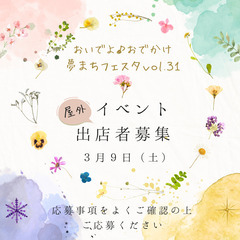 『おいでよ♪おでかけ夢まちフェスタvol.31』出店者様 募集