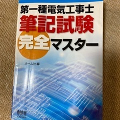 第一種電気工事士筆記試験完全マスター