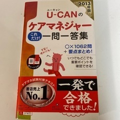 Ｕ－ＣＡＮのケアマネジャーこれだけ！一問一答集　２０１３年版 （...