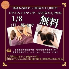 1/8本日までヘッドマッサージ無料！