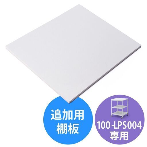 板 ボード 耐荷重15kg 100-LPS004 サンワサプライ