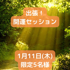 開運セッション　〜出張〜