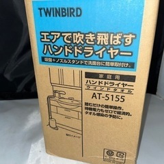 お値引き　未使用品 TWINBIRD 家庭用 エアーで吹き飛ばす ハンドドライヤー AT-5155 ウインドタオル 待機電力ゼロ 踏むだけの簡単操作 ③の画像