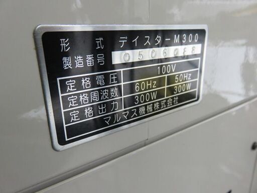 【自社配送は札幌市内限定】マルマス機械 デイスターM300 精米機 100V 小型 農機具 家庭用 中古