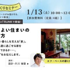 1/13（土）家づくり教室 「ここちよい住まいのつくり方」