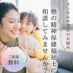メンタルのことも相談下さい【精神保健福祉士のいる塾・予備校】