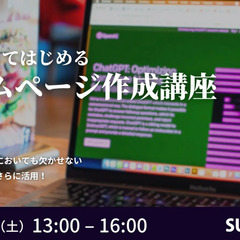 AIを使ってはじめるホームページ作成講座【全国のSUNABACO...