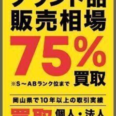 ブランド品を販売相場の75％で買取強化中！！