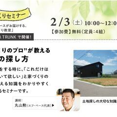 2/3（土） 家づくり教室 「プロが教える土地の探し方」