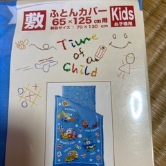 子供用　敷布団カバー　新品　未開封の画像