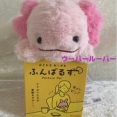 ぬいぐるみ🧸　ウーパールーパー　ふんばるず