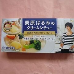 【無料】新品エスビーS&B　栗原はるみのクリームシチュー４皿分×２