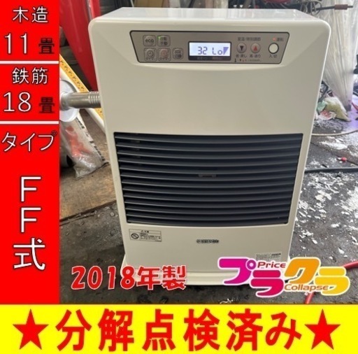 P6768 分解点検済み♪ サンポット 2018年製　FF-4210TL FF式石油ストーブ　木造11畳　コンクリート18畳　プラクラ東区本町店　札幌