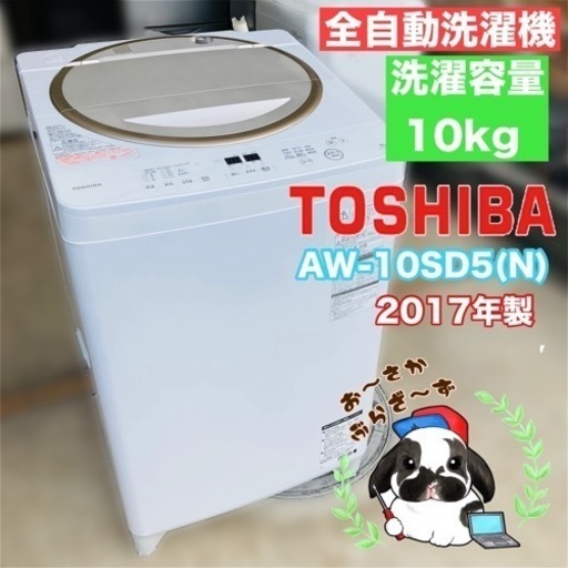TOSHIBA 東芝 10kg マジックドラム 全自動洗濯機 AW-10SD5(N) 動作品◇2017年製/YMPJ012-07