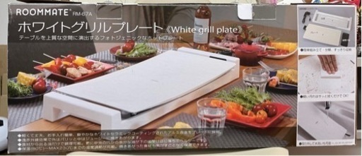 ホワイトグリルプレート　焼肉　ルームメイト