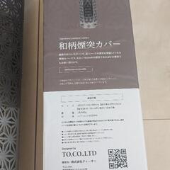 「更に値下げ！」S'more スモア　和柄煙突カバーの画像