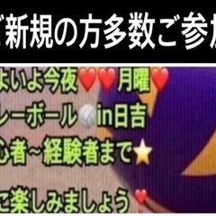 🏐バレー🏐今夜&毎週月曜夜　【募集中】
