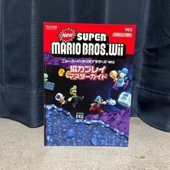 Wii ニュー・スーパーマリオブラザーズ 攻略本
