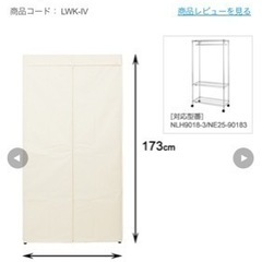 『値下げ』ルミナス　メタルラック用ワードローブカバー