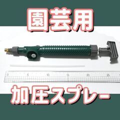 《 無 料❗》加圧式霧吹き 手動加圧スプレー /肥料散布 薬剤散...