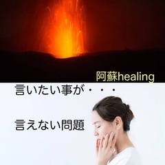 どう思われるか？・・怖くて本音が言えない、新しく生まれ変わりたい！！！