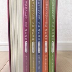 日本カウンセラー学院  心理カウンセラー通信講座　教材（小冊子、DVD）の画像