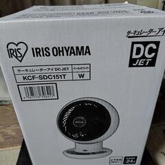 【新品未使用】アイリスオーヤマ　サーキュレーター　KCF-SDC...
