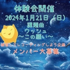 レコーディング企画！メンバー大募集中！！