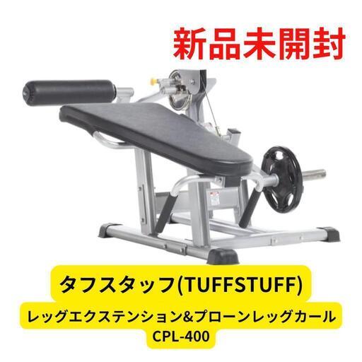 タフスタッフ レッグエクステンション＆プローンレッグカール 美品 タフスタッフ レッグエクステンション＆プローンレッグカール 美品