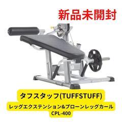 【新品未開封】タフスタッフ(TUFFSTUFF)レッグエクステンション