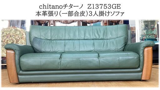 a12 カリモク家具　chitanoチターノ本革張り（一部合皮）3人掛けソファ