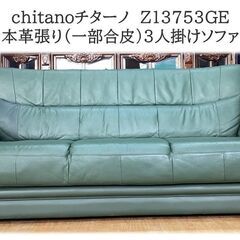 a12 カリモク家具　chitanoチターノ本革張り（一部合皮）3人掛けソファ