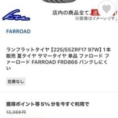 新品未使用ですが2年くらい倉庫で保管してました。ランフラットタイヤ【225/55ZRF17 97W】2本セット 夏タイヤ サマータイヤ 単品 ファロード ファーロード FARROAD FRD866 の画像