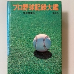 プロ野球記録大鑑 1936-1976年 プロ野球　宇佐美徹也　  講談社　刊行年1977 昭和52年の画像