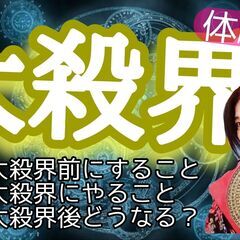 自分に安心する大殺界講座