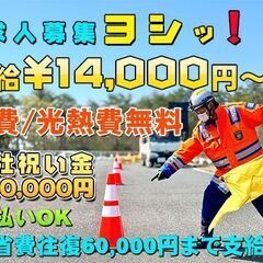 👮🏻‍♂️SGで日給14,000円💴ずっと寮費無料・水道光熱費無料！駐車場代も無料！休職者！転職者必見！全国応募可能！岐阜県にの画像