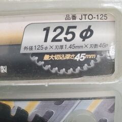 ハウスBM JTO-125 マルノコ用チップソー【野田愛宕店】【店頭取引限定】【未使用】管理番号：ITIFXK6T4EBCの画像