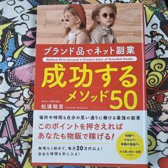 ブランド品でネット副業 成功するメソッド50