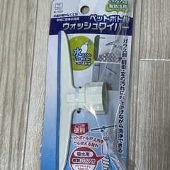 【無料】ペットボトルウォッシュワイパー