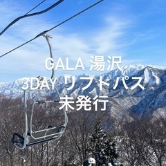 Gala 湯沢 3 dayリフトパス