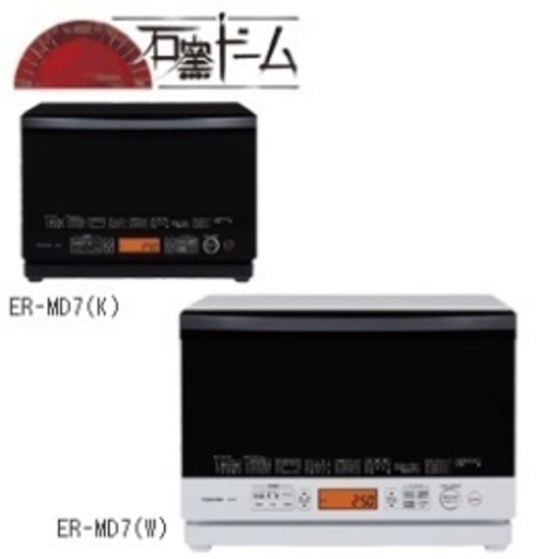 レンジ　オーブン　東芝　石窯ドーム　ER-MD7 ホワイト
