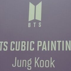 エイブイ：BTS キュービックペインティング JUNG KOOK-2 未開封品の画像