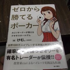 ゼロから勝てるポーカー カジノオーナーが教えるテキサスホールデム 